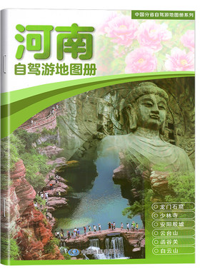 2026年新版河南省自驾游地图册