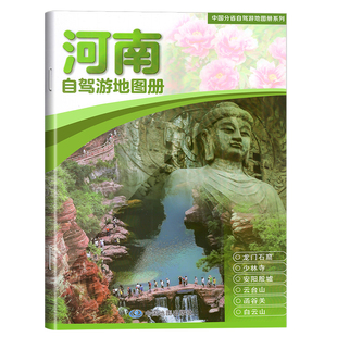 2026年新版河南省自驾游地图册经典自驾线路遍及全省51处人气目的地资讯信息82张美轮美奂的精彩图片 中国旅游地图自驾游自助游