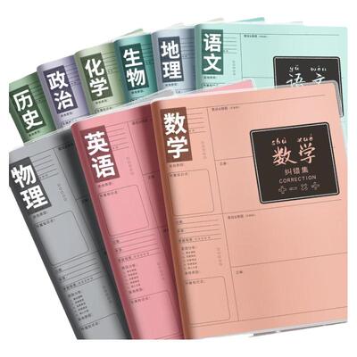 加厚错题本小学初中生专用纠错本