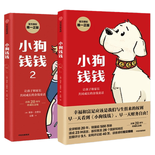 【赠成功日记】小狗钱钱全套2册 写给孩子的理财书籍 博多舍费尔财富启蒙儿童财商培养 成长教育书籍 儿童理财绘本漫画书籍 正版