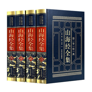 精装版】山海经正版原著全套原版山海经异兽录全译本校注初中高中生青少年成人版图解三海经画册中国神话故事书无删减白话文观山海