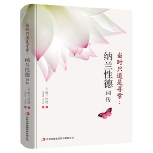 正版 当时只道是寻常纳兰性德词传 纳兰性德词传词选 文学小说书籍古代诗歌 宋词赏析传记 展现纳兰性德简单质朴的一生