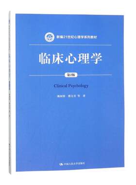 临床心理学 第2版 新编21世纪心理学系列教材第二版 姚树桥 傅文青 唐秋萍，朱熊兆，吴大兴 著 中国人民大学出版社