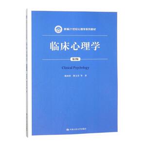 临床心理学 第2版 新编21世纪心理学系列教材第二版 姚树桥 傅文青 唐秋萍，朱熊兆，吴大兴 著 中国人民大学出版社