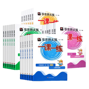 2026华东师大版一课一练沪教版六上数学增强版二三四五年级语文英语普通版七上八上九上下物理化学上海小学教材同步作业练习册