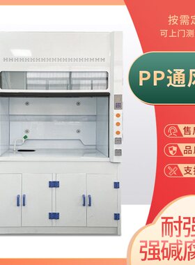 实验室全钢通风柜化验室防酸碱耐腐蚀桌上净气型落地式pp通风橱柜