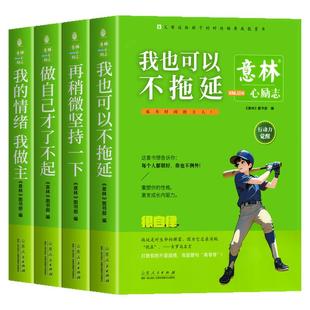 意林心励志全4册励志卷做自己才了不起我的情绪我做主我也可以不拖延再稍微坚持一下小学生青少年初高中杂志作文素材课外阅读书籍