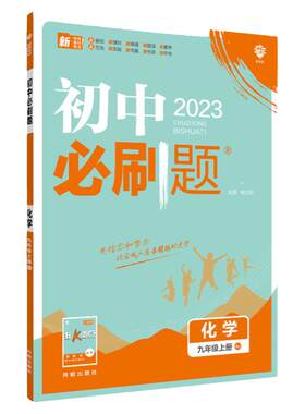 2026初中必刷题化学九年级上下册