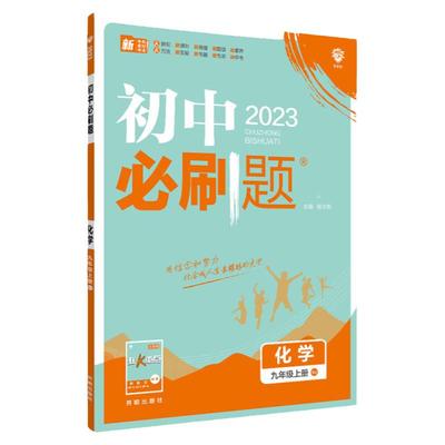 2026初中必刷题化学九年级上下册