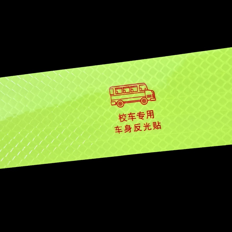 校车专用反光贴夜间交通安全胶带贴荧光车身标识贴警示黄警示条