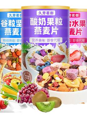 久芳茗御燕麦片谷物酸奶好吃早餐