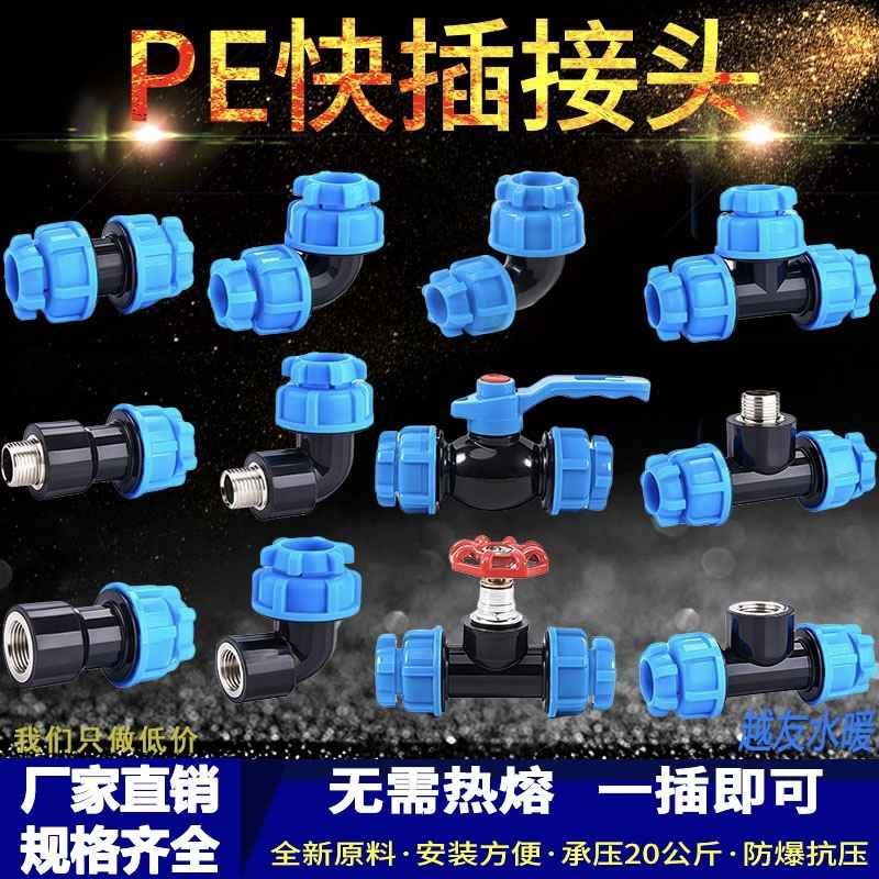 免热熔pe管快接管件配件大全活接头20水管4分6分直接开关三通阀门