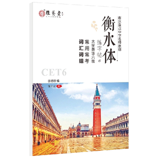 大学生四六级衡水体英文练字帖cet4 cet6真题写作范文词汇词组临摹字帖考试真题作文练字帖常用常考词汇词组字帖高分CET4字帖
