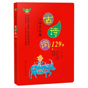 小学生必背古诗词129首彩图注音版一二三四五六年级必备古诗文大全集新教材必读部编人教版小学通用75+80篇首古诗129篇文言文