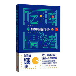 吃掉情绪和食物的斗争 官方正版书籍 情绪管理心理保健 樊登读书推荐 学会思维方式 缓解饮食焦虑 格致出版社
