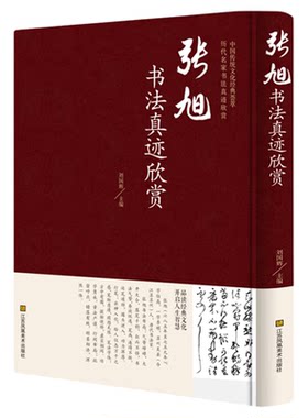 张旭书法真迹欣赏正版 中国书法简史草书李青莲序入门基础教程墨迹书谱字典中华字海中学生草书临摹字帖教材多宝塔碑鉴赏书籍