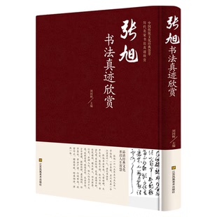 张旭书法真迹欣赏正版 中国书法简史草书李青莲序入门基础教程墨迹书谱字典中华字海中学生草书临摹字帖教材多宝塔碑鉴赏书籍