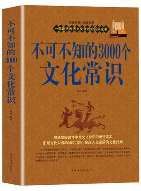 不可不知的3000个文化常识大全集