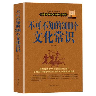 不可不知的3000个文化常识大全集