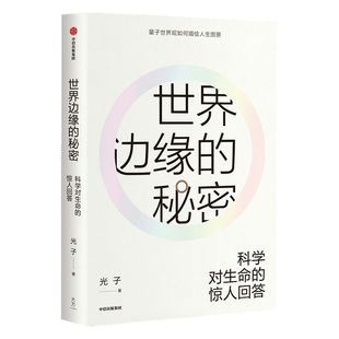 世界边缘的秘密 科学对生命的惊人回答 光子 著 量子世界观 科学史  科学叙事如何谈论生命议题 中信出版社图书 正版书籍