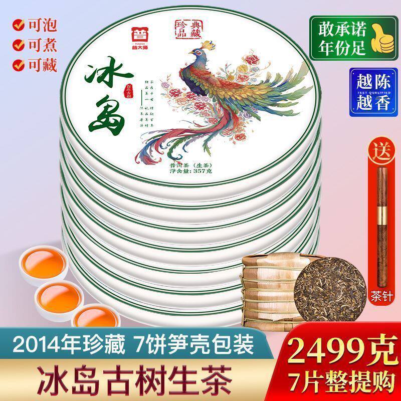 冰岛古树普洱生茶饼7饼装礼盒