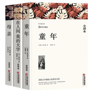 正版 高尔基四部曲 童年 在人间和我的大学 母亲 三部曲 原著正版 小学生初中阅读书籍名著 六年级上下册必人教版配套读课外书