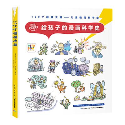 【点读版】给孩子的漫画科学史 名人传记 小学生课外书 达尔文爱迪生牛顿爱因斯坦故事 儿童科普百科绘本