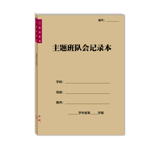主题班队会记录本A4中小学学校教学班级班会教学计划登记表通用