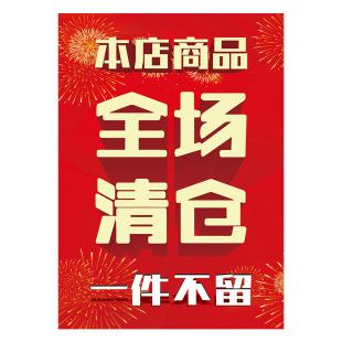全场清仓海报大甩卖广告纸清仓促销贴纸定制撤店清仓处理海报服装店促销墙贴活动全场特价夏冬季清货服装店