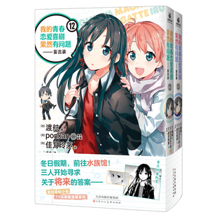 【限量前50赠店铺特典】我的青春恋爱喜剧果然有问题—妄言录1-13 渡航著漫画书校园爱情文学轻小说简体中文版 力潮文创