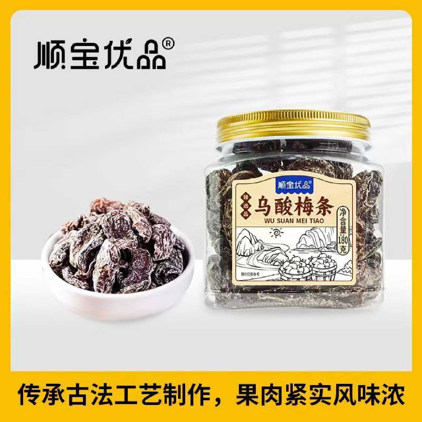 顺宝优品罐装话梅180克乌酸梅条广式蜜饯果脯梅类零食办公零食