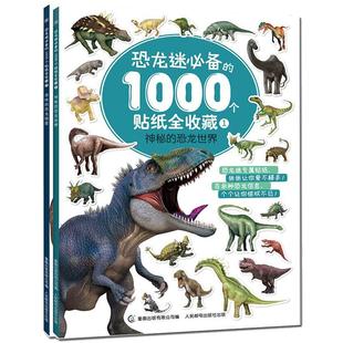 恐龙迷喜爱的1000个贴纸全收藏 2册 迪士尼男女孩贴纸书动脑益智游戏2-3-4-6岁宝宝专注力思维训练粘贴画幼儿园儿童启蒙早教玩具