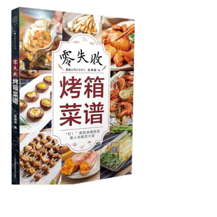 当当网 零失败烤箱菜谱(汉竹)正版书籍