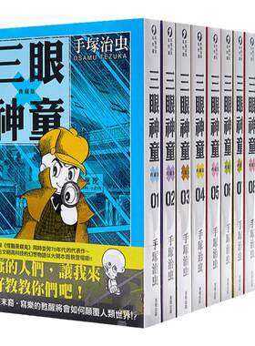 现货 台版漫画书 繁体 手冢治虫三眼神童 典藏版 1-10东贩 【拓特原版】