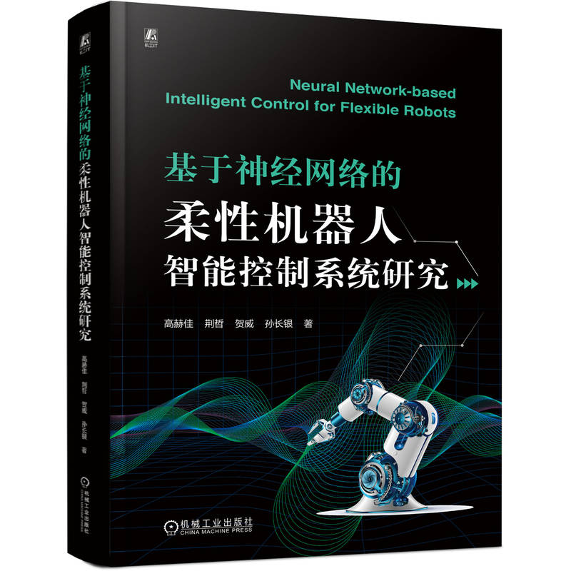 官网现货 基于神经网络的柔性机器人智能控制系统研究 高赫佳 荆哲 柔性机器人 柔性系统 神经网络 机器人 智能控制 机器人控制