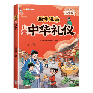 趣味漫画儿童中华礼仪大全教养启蒙书籍 塑造优秀品质好教养成就好孩子中华传统家教规矩礼仪社交情商懂礼仪穷养富养不如有教养书