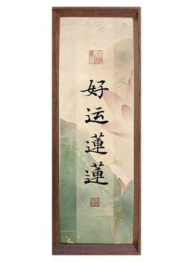 常生欢喜心好运连连和气生财寓意书法字画中式摆件禅意桌面摆台