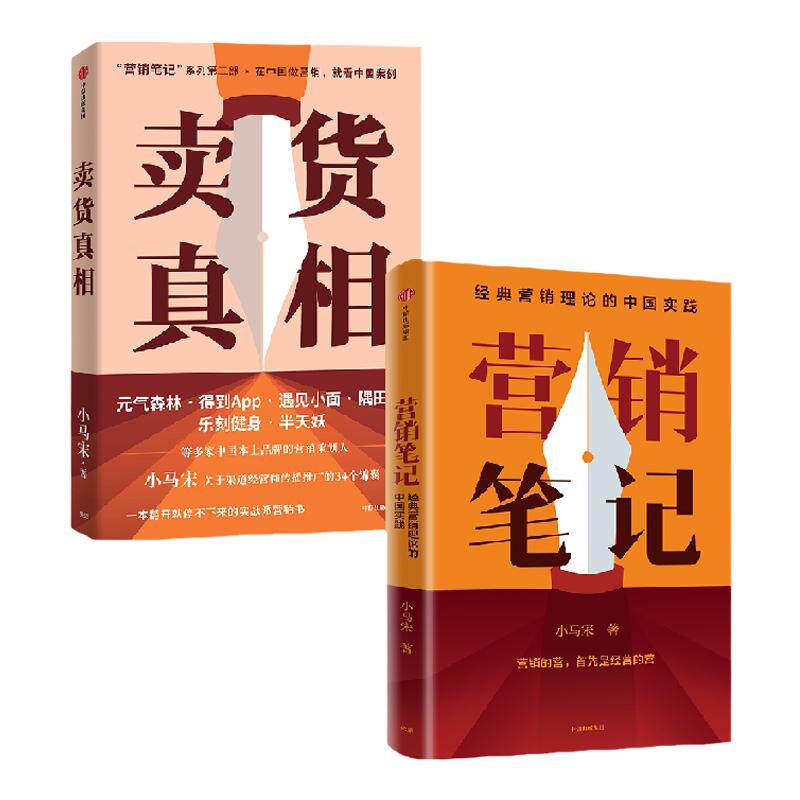 营销笔记卖货真相小马宋中信出版