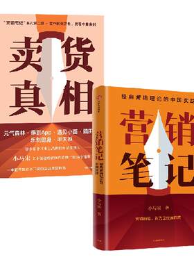 营销笔记卖货真相小马宋中信出版