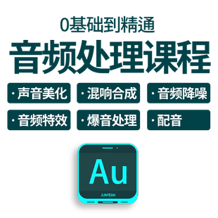 au教程 Audition全套教程音频处理剪辑录音混音视频教程