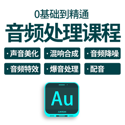 au教程 Audition全套教程音频处理剪辑录音混音视频教程