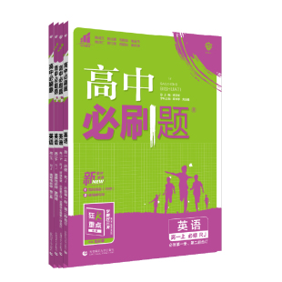 理想树2026版高中必刷题英语必修第一二三册高中英语选择性必修一二123人教版高一高二上册下册教材同步练习册高二划重点教辅资料