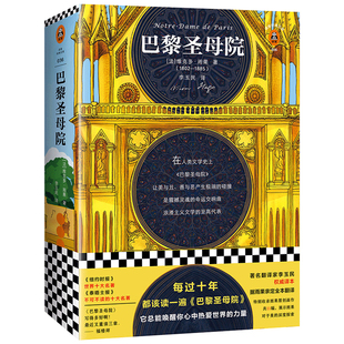 《巴黎圣母院》雨果著 美丑善恶的碰撞 震撼灵魂的命运交响曲 浪漫主义文学的代表作 世界十大名著书籍 读客经典文库 七年级读物