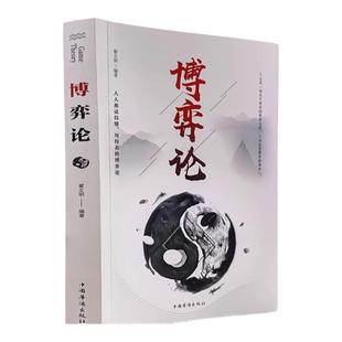 全2册博弈论正版玩的就是心计图解博弈论的诡计大全集心理学的诡计信息经济学 为人处世日常生活中的博弈策略人际交往心理学读心术