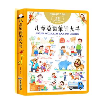 有声伴读儿童英语单词大书 日常用语1200词大全 入门读物3-6岁幼儿启蒙发声绘本 少儿初级零基础自学教材小学生分级阅读英文卡片