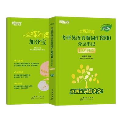 恋练有词2027考研英语词汇