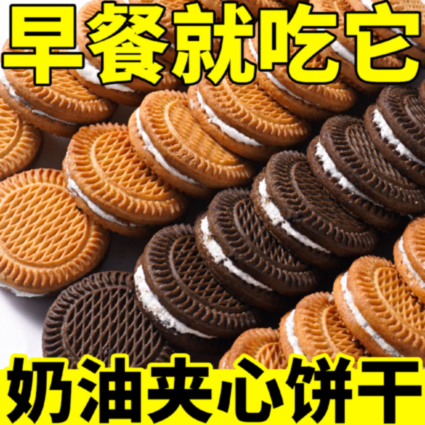 【全是回头客】老式奶油味牛奶香蕉夹心饼干饼包装休闲零食品整箱