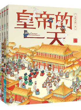 【3-8岁】古代人的一天(共4册) 段张取艺工作室 幼儿传统文化绘本 儿童历史故事读物 讲给孩子的中国历史传记 中信