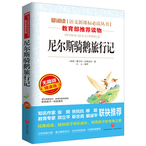 尼尔斯骑鹅旅行记原著正版三四五六年级课外书必读老师推荐人教版爱阅读课程化丛书快乐读书吧天地出版社儿童故事书畅销少儿读物
