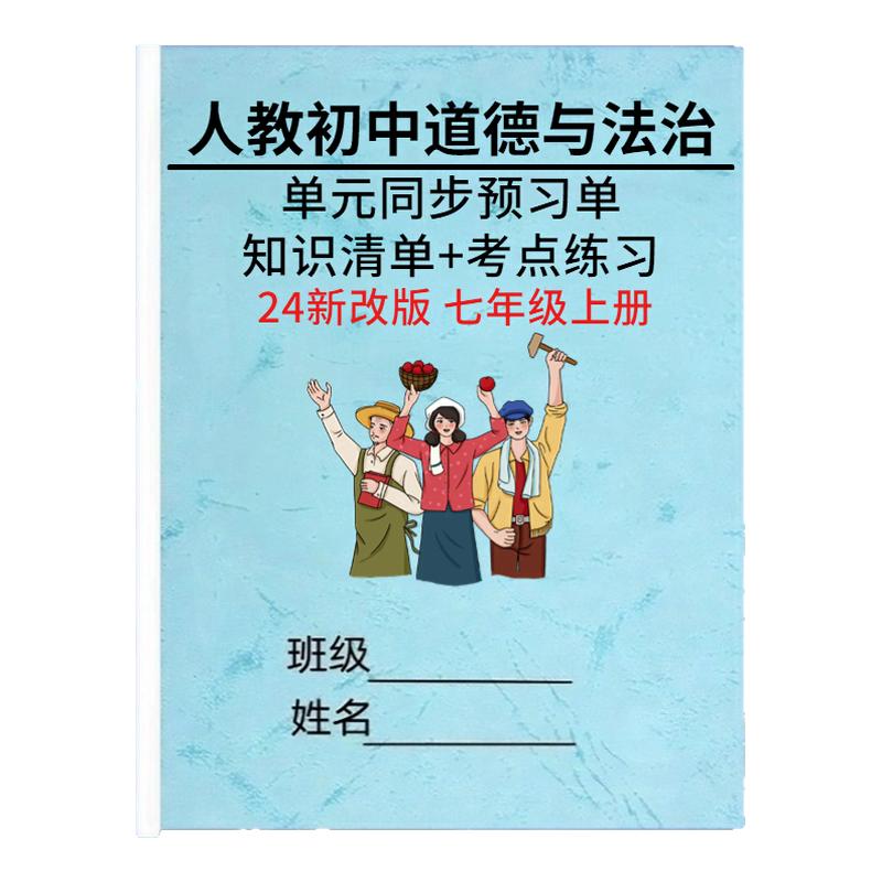 七年级上册道德与法治知识点总结